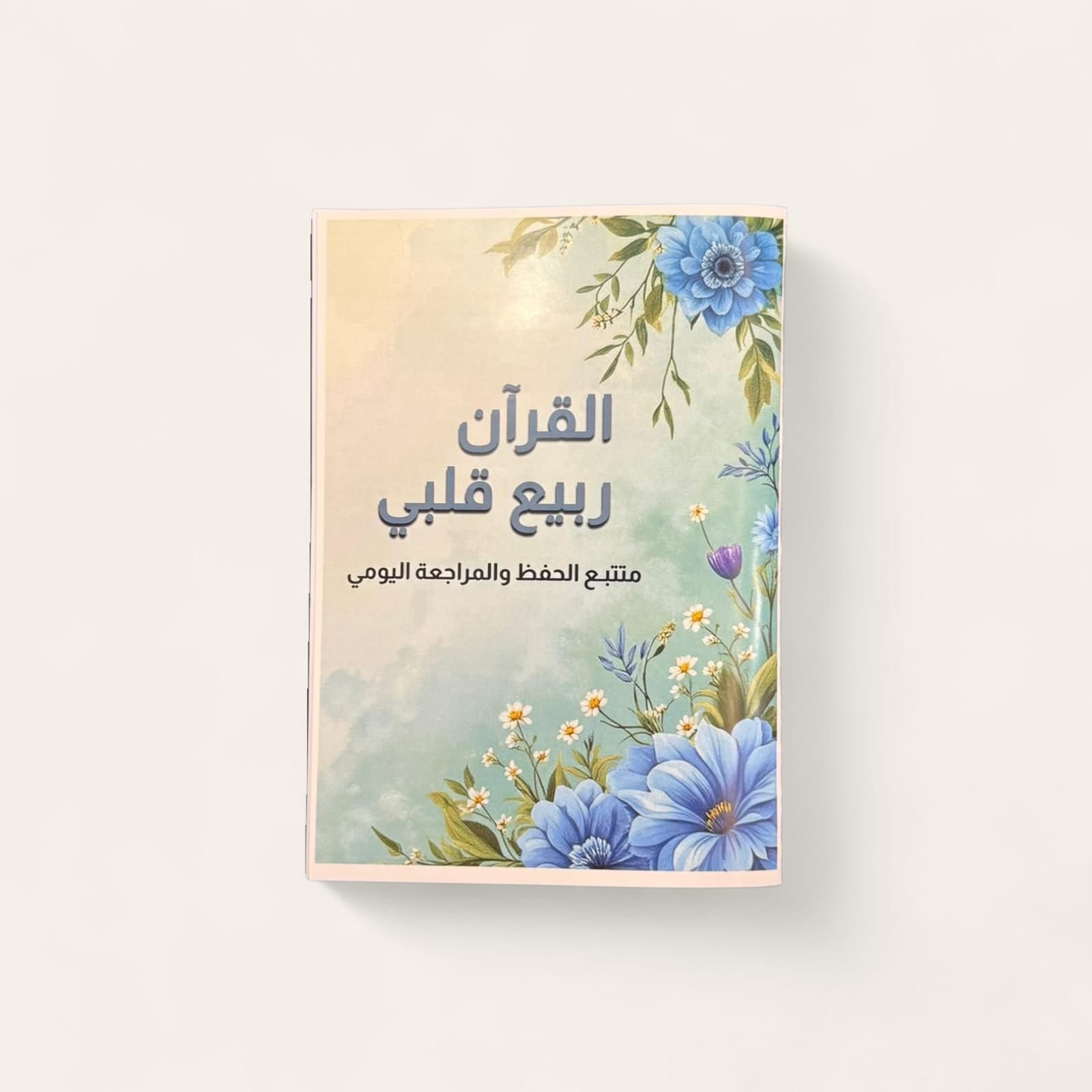 دفتر تتبع حفظ القرآن